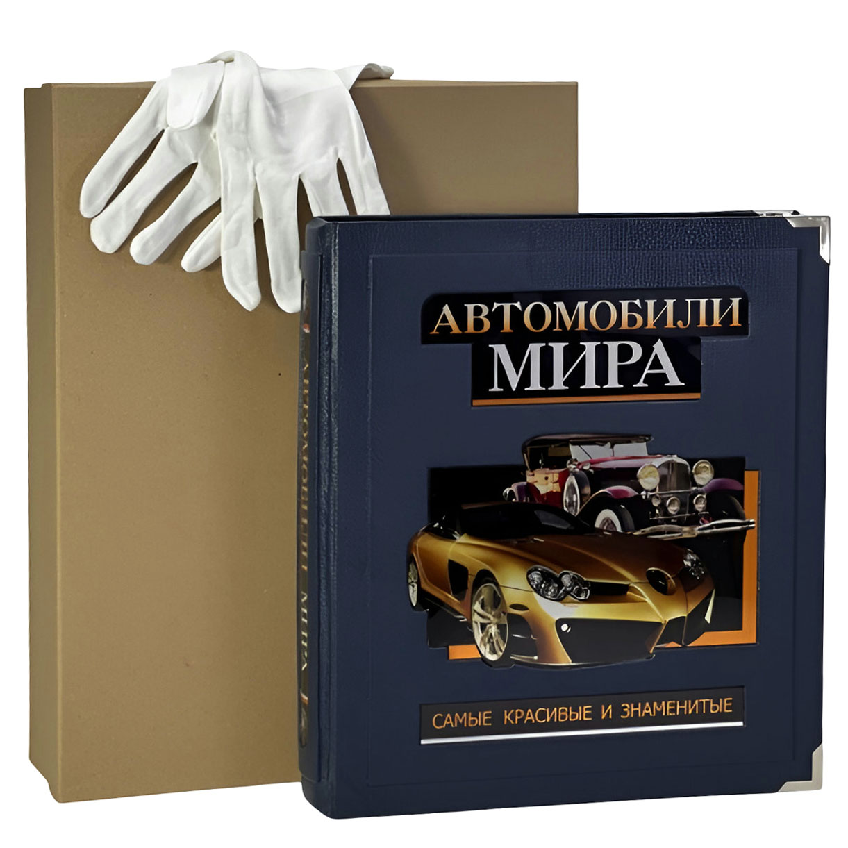 Подарочная книга "Самые красивые и знаменитые автомобили мира" (в коробе) - купить в Москве