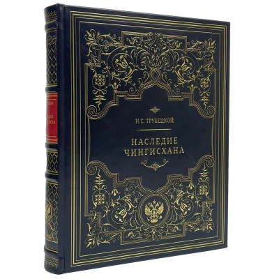 Подарочная книга "Наследие Чингисхана" Трубецкой Н.С. - купить в Москве