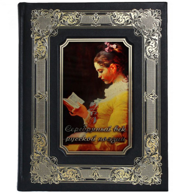 Подарочная книга "Серебряный век русской поэзии" - купить в Москве