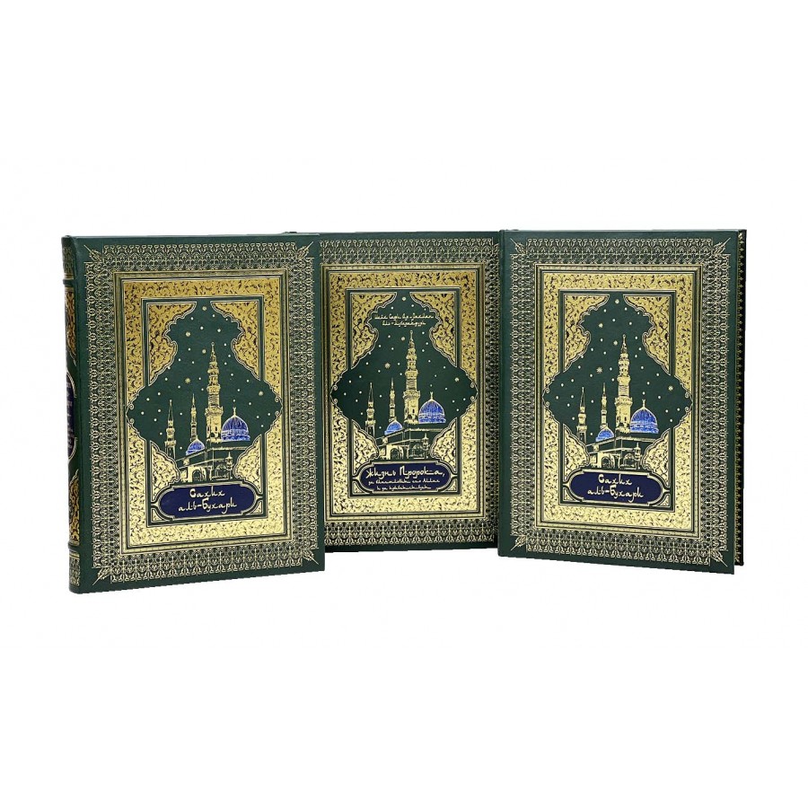 Подарочное издание в 3-х томах "Жизни Пророка Мухаммада, Сахих аль-Бухари" - купить в Москве