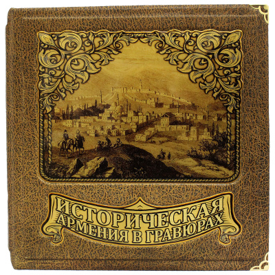 Подарочная книга "Историческая Армения в гравюрах" - купить в Москве