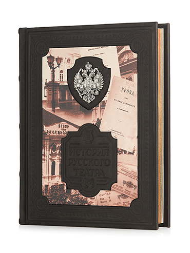 Подарочная книга «История русского театра». - купить в Москве