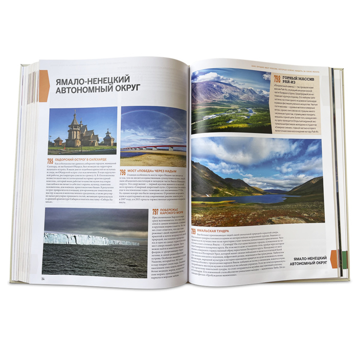 Книга "1000 лучших мест России, которые нужно увидеть за свою жизнь" - купить в Москве