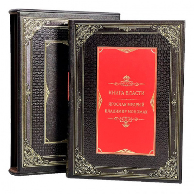 Подарочная книга "Книга власти" Ярослав Мудрый Владимир Мономах (в футляре) - купить в Москве