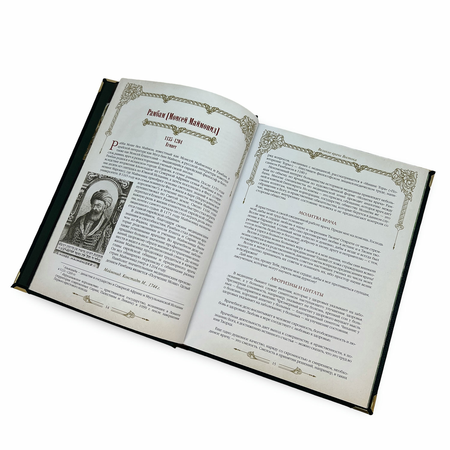 Подарочная книга "Великие врачи всех времен и народов" - купить в Москве