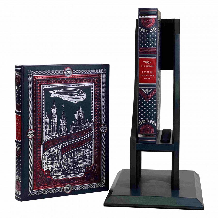 Подарочное издание  в 2-томах на подставке "История самолетов и воздухоплавания" - купить в Москве