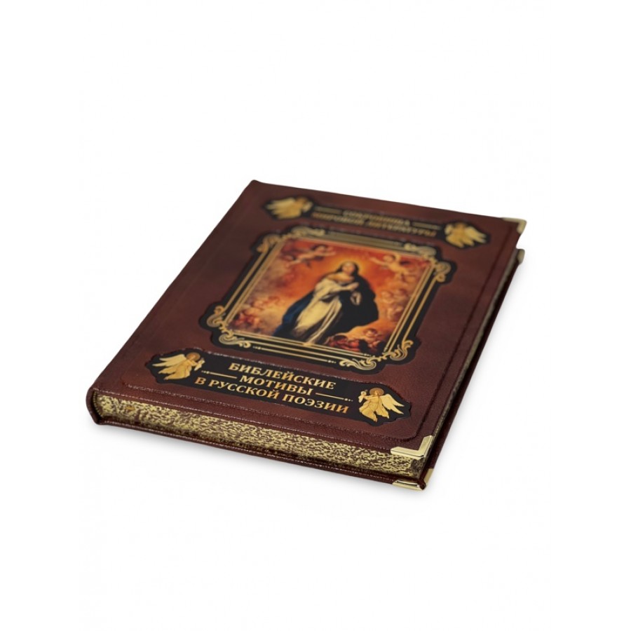 Библейские мотивы в русской поэзии (в коробе) - купить в Москве
