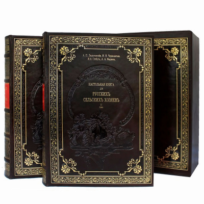 Подарочное издание в 2-х томах "Настольная книга для русских сельских хозяев" - купить в Москве