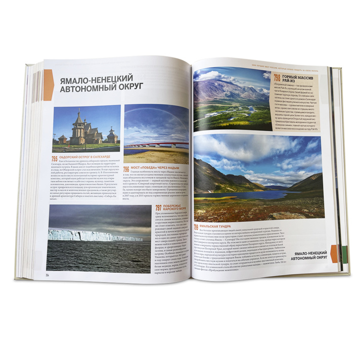 Книга "1000 лучших мест России, которые нужно увидеть за свою жизнь" - купить в Москве