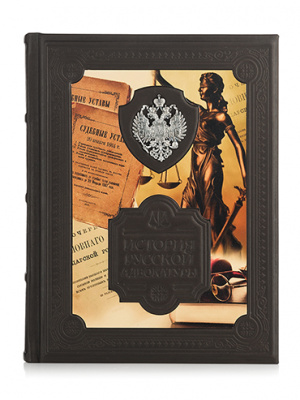 Подарочная книга «История русской адвокатуры». - купить в Москве
