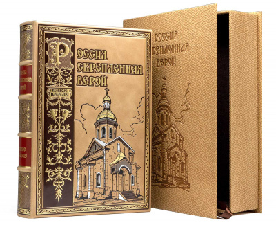 Подарочное издание "Россия скрепленная верой" - купить в Москве