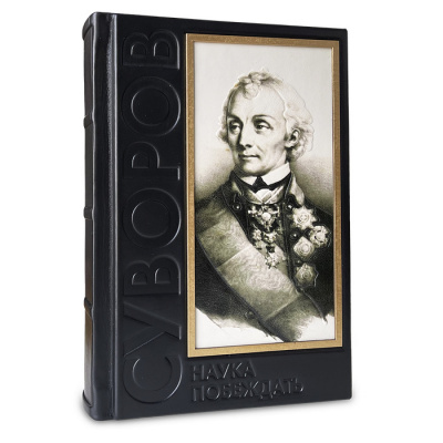 Подарочная книга "Наука побеждать" Суворов Александр Васильевич - купить в Москве