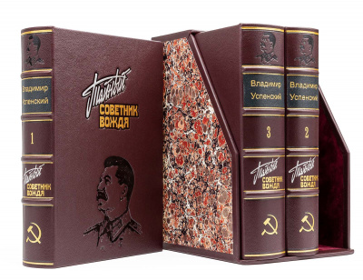 Подарочное издание "Тайный советник вождя" Владимир Успенский - купить в Москве