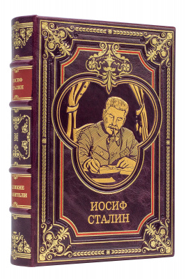 Подарочное издание "Сталин Иосиф Виссарионович" - купить в Москве