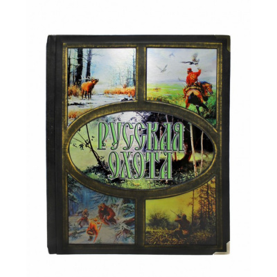 Подарочная книга «Русская охота» Бутромеев В. П. - купить в Москве