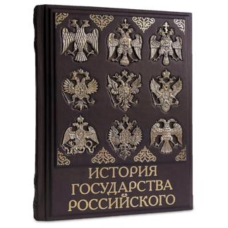 История Государства Российского - купить в Москве