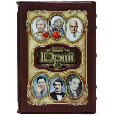 Подарочная книга "Юрий. Великие имена" - купить в Москве