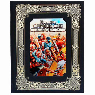 Подарочная книга "Военное искусство всех времен и народов" - купить в Москве