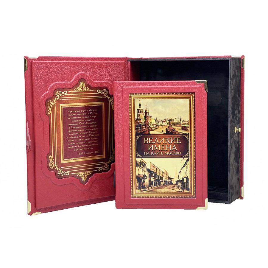Подарочное издание "Великие имена на карте Москвы" (в коробе) - купить в Москве