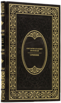 Подарочная книга «Сочинения» Константин Эдуардович Циолковский - купить в Москве