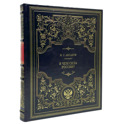 Подарочная книга "В чем сила России?" Аксаков И.С. - купить в Москве