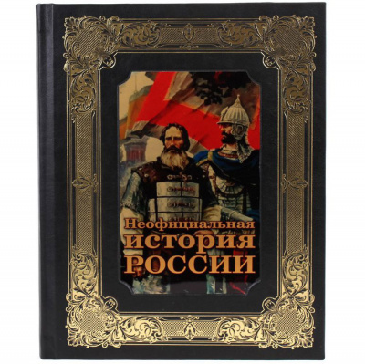 Подарочная книга "Неофициальная история России" - купить в Москве