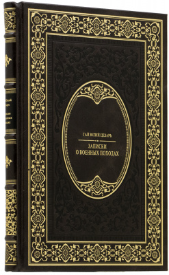 Подарочная книга "Записки о военных походах" Гай Юлий Цезарь - купить в Москве