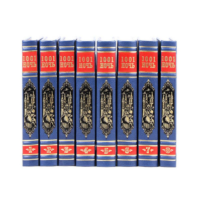 Подарочное издание «Тысяча и одна ночь» в 8-ми томах - купить в Москве