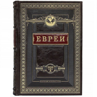 Подарочная книга «Евреи. Народы и культуры" - купить в Москве