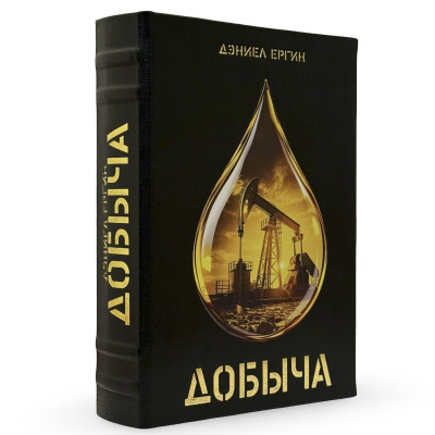 Подарочная книга "Добыча" - купить в Москве