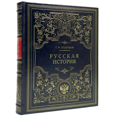 Подарочная книга "Русская история" Платонов С.Ф. - купить в Москве