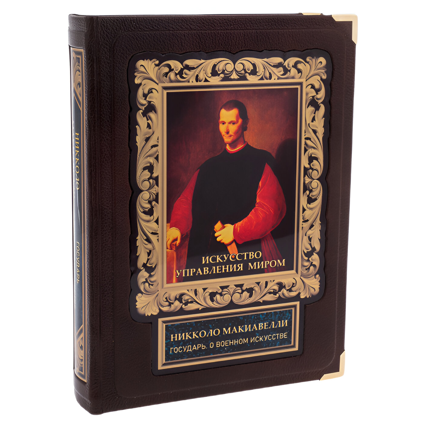 Подарочная книга "Искусство управления миром. О военном искусстве" Никколо Макиавелли (в коробе) - купить в Москве