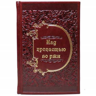 Подарочная книга "Над пропастью во ржи" Сэлинджер Дж. Д. - купить в Москве