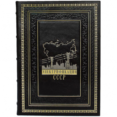 Подарочная книга "Электрификация СССР" - купить в Москве