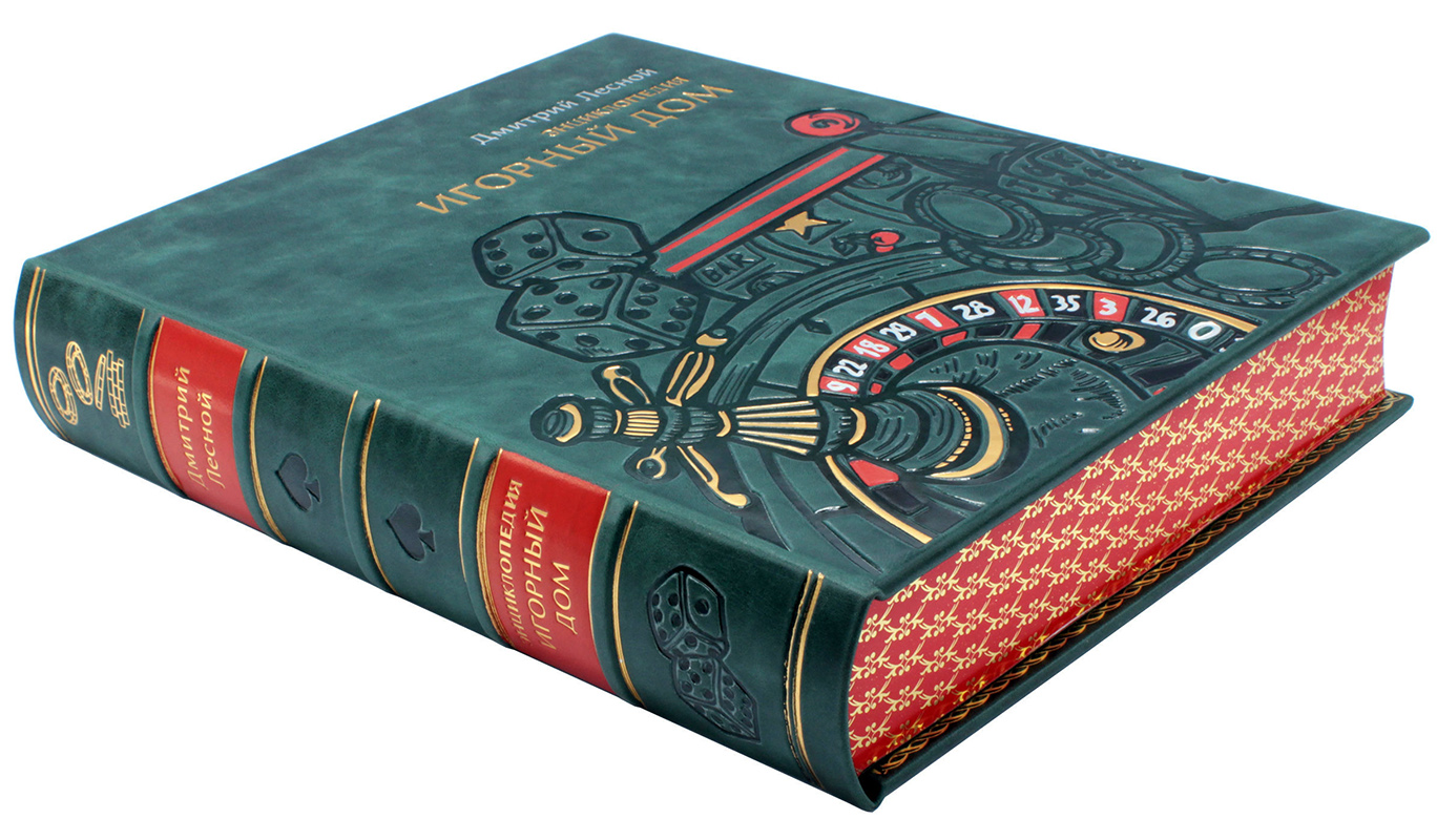 Подарочное издание "Игорный дом энциклопедия" Дмитрий Лесной - купить в Москве
