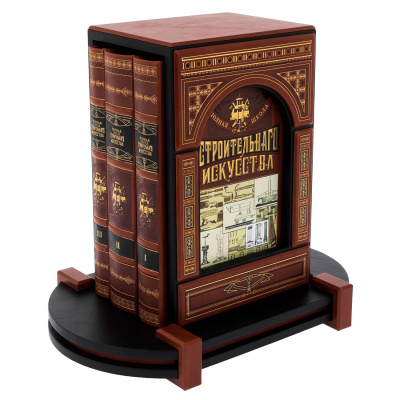 Подарочное издание в 3-х томах "Полная школа строительного искусства" - купить в Москве