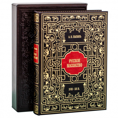 Подарочная книга «Русское масонство» А.П. Пыпинъ - купить в Москве