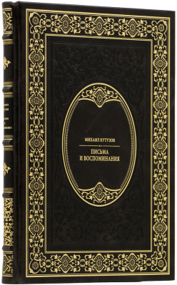 Подарочная книга "Письма и воспоминания" Михаил Илларионович Кутузов - купить в Москве