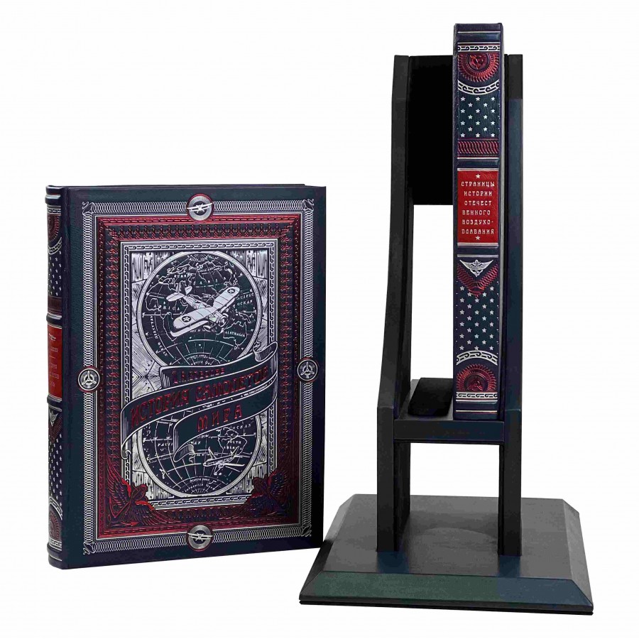 Подарочное издание  в 2-томах на подставке "История самолетов и воздухоплавания" - купить в Москве