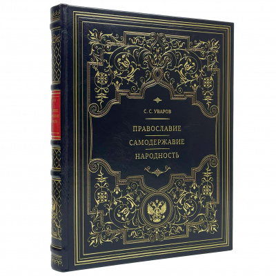 Подарочная книга "Православие. Самодержавие. Народность" Сергей Семенович Уваров - купить в Москве
