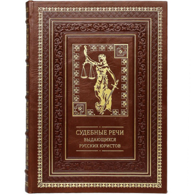 Подарочная книга "Судебные речи выдающихся русских юристов" - купить в Москве