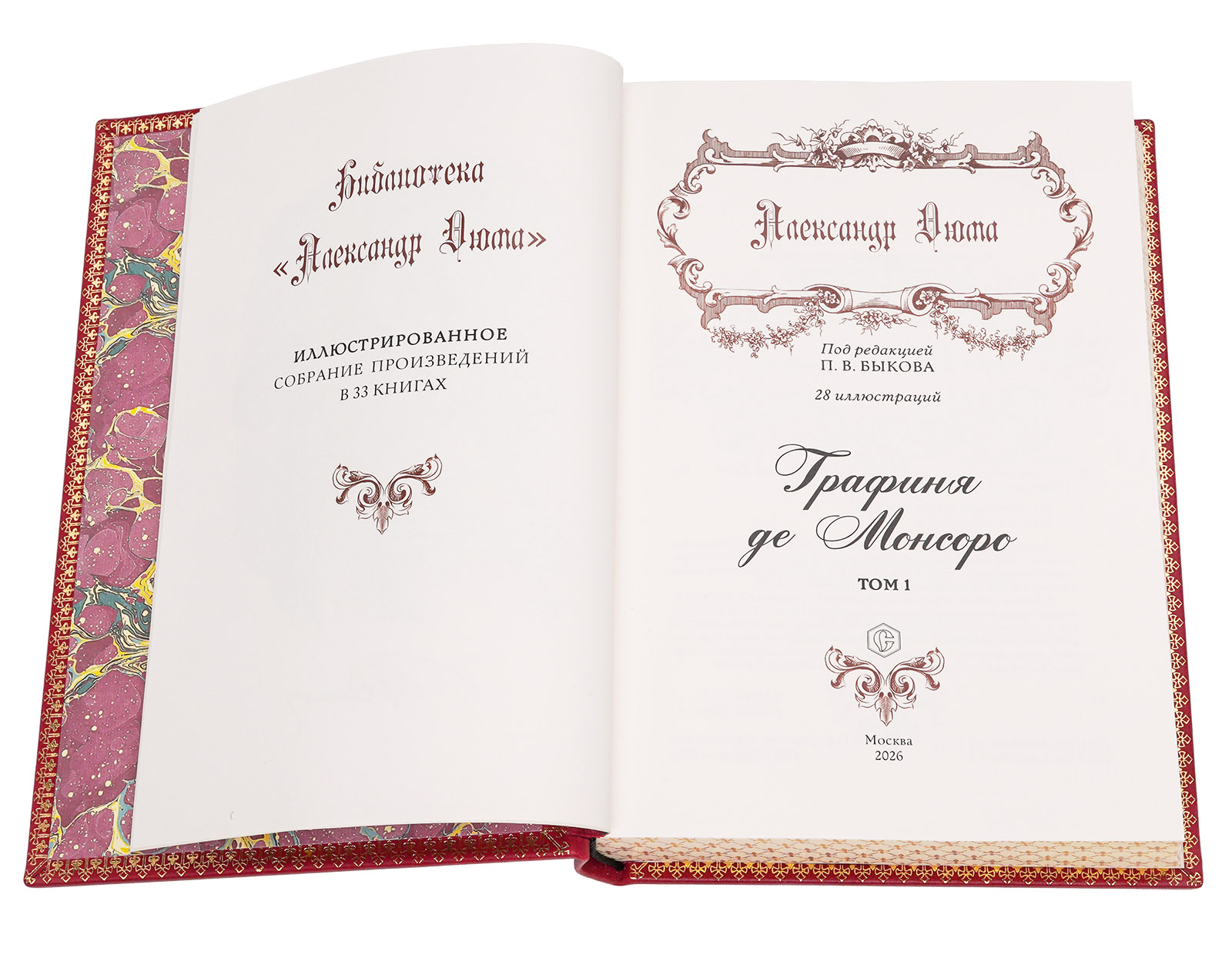 Графиня де Монсоро Александр Дюма иллюстрированное подарочное издание - купить в Москве