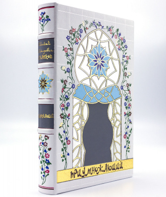 Подарочное издание «Приумножающий» - купить в Москве