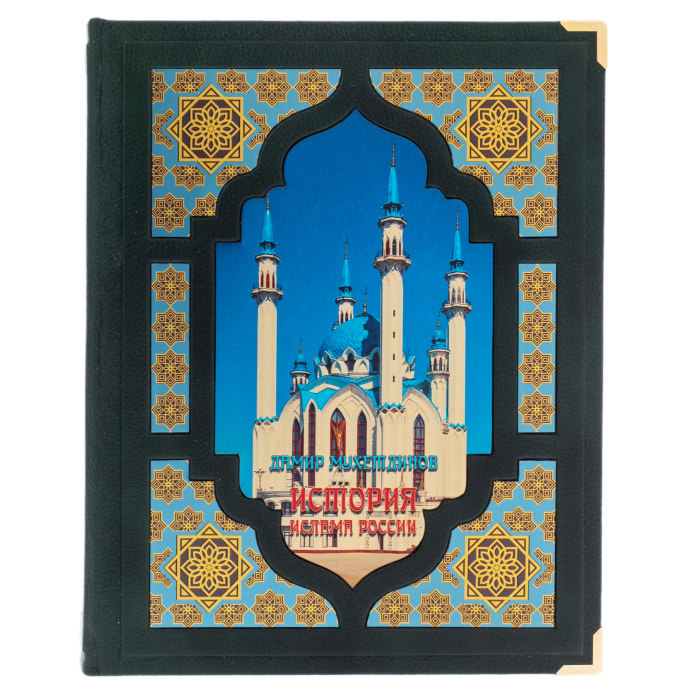 Подарочная книга "История ислама России" в коробе - купить в Москве