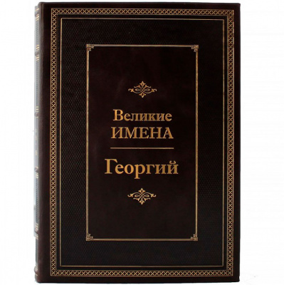 Подарочное издание "Георгий. Великие имена" - купить в Москве