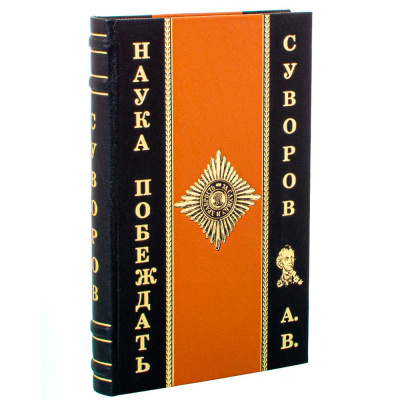Подарочная книга «Наука побеждать» Суворов А.В. - купить в Москве