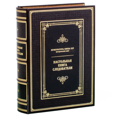 Книга в кожаном переплете "Настольная книга следователя" - купить в Москве