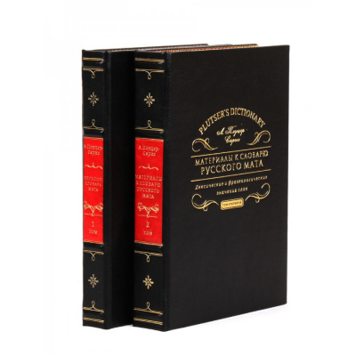 Подарочная книга "Материалы к словарю русского мата" - купить в Москве