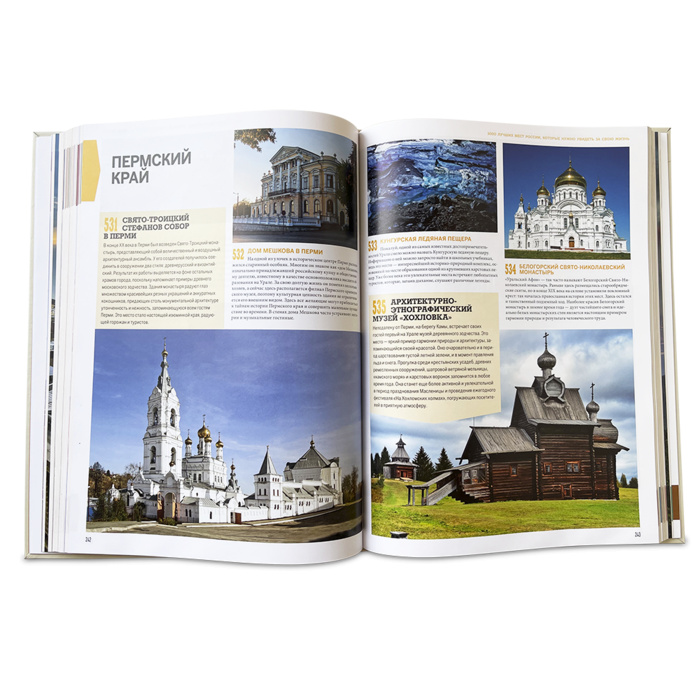Книга "1000 лучших мест России, которые нужно увидеть за свою жизнь" - купить в Москве