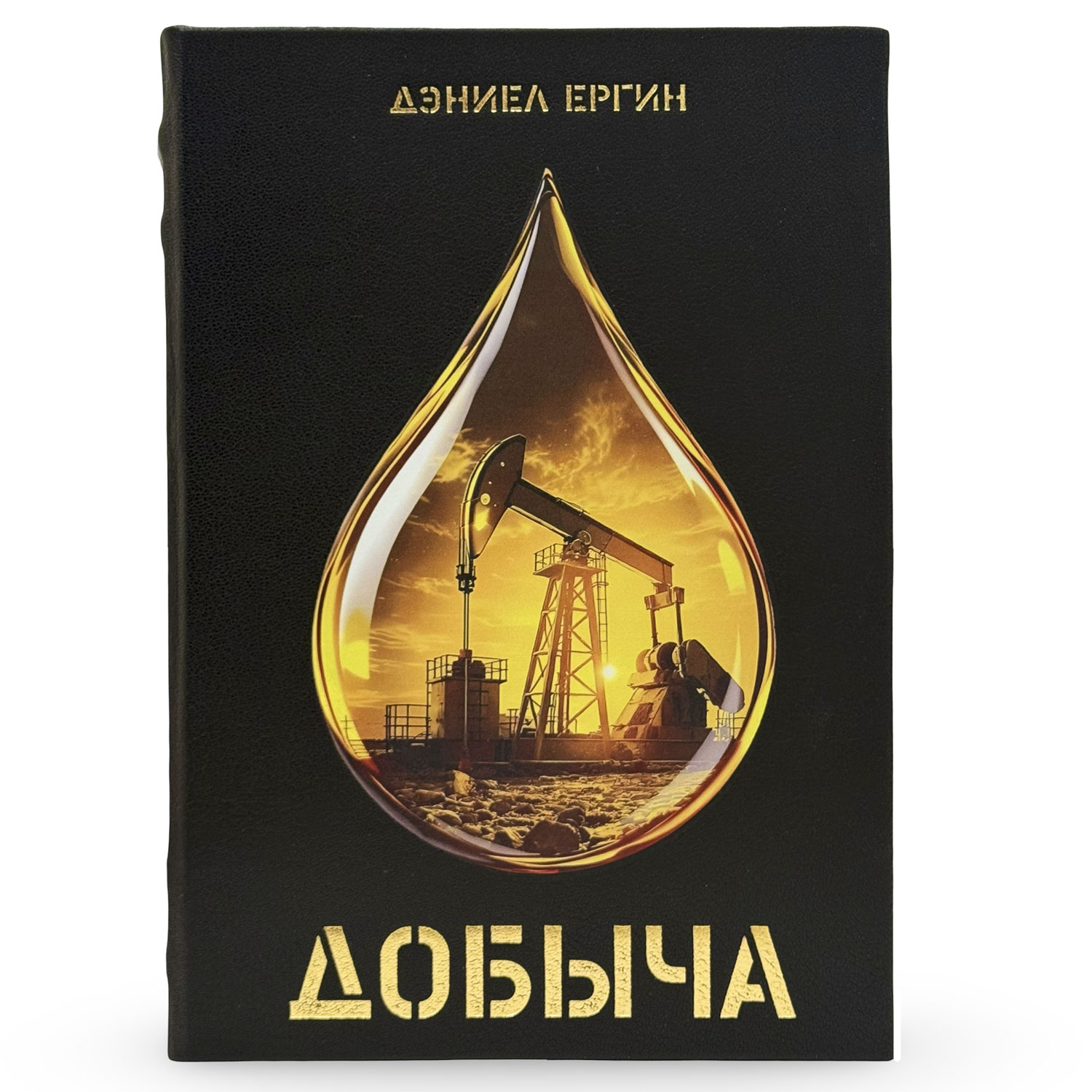 Подарочная книга "Добыча" - купить в Москве
